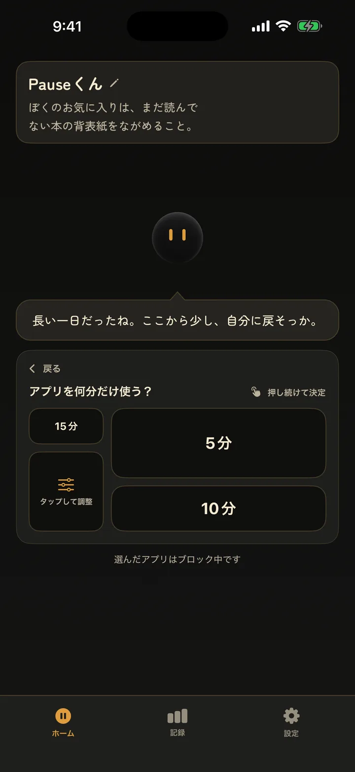 アプリを何分だけ使うかを5分・10分・タップして調整から選ぶ画面