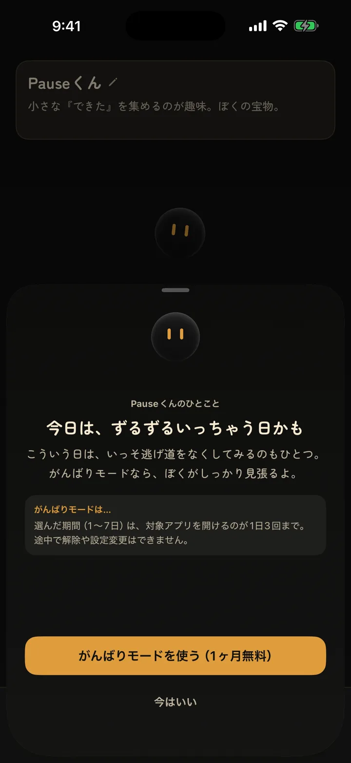「今日は、ずるずるいっちゃう日かも」とがんばりモードを提案する相棒のポップアップ
