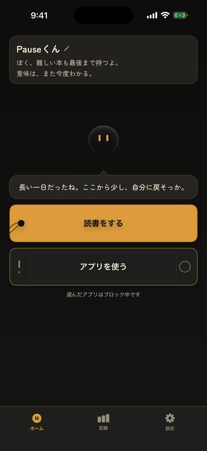 「読書をする」「アプリを使う」の2択が並ぶホーム画面