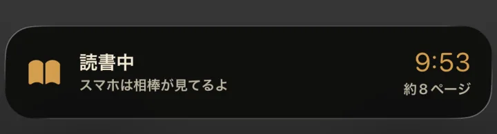 読書中を表示するロック画面のLive Activity
