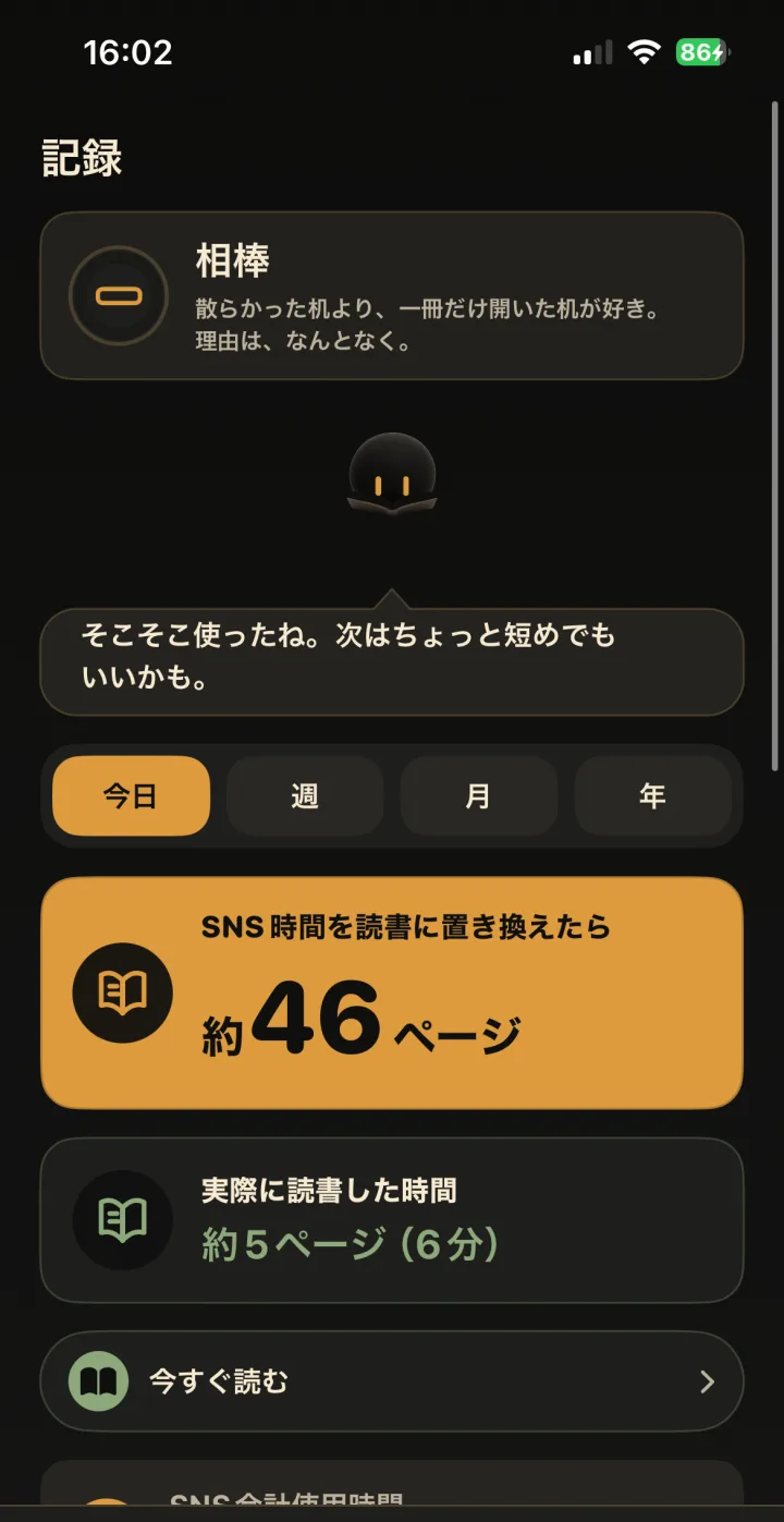 SNSに使った時間を読書ページ数に換算して表示する記録画面(実測ベース)