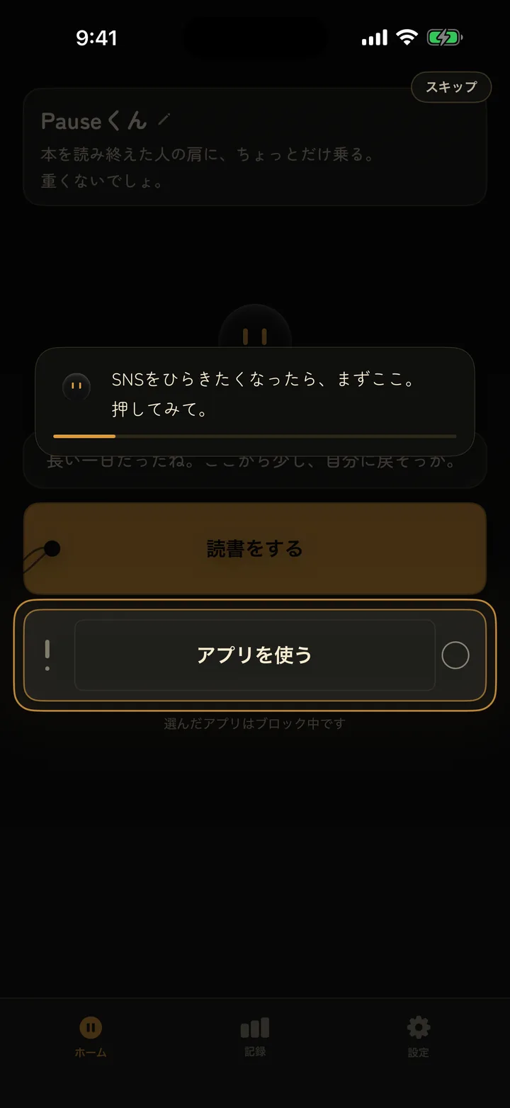 実際のホーム画面にスポットライトを当てて「まずここ。押してみて」と案内するチュートリアルツアー